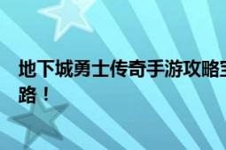 地下城勇士传奇手游攻略宝典：从入门到精英玩家的成长之路！