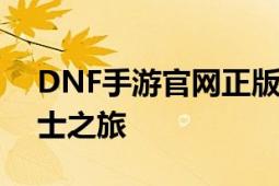 DNF手游官网正版下载全攻略：开启你的勇士之旅