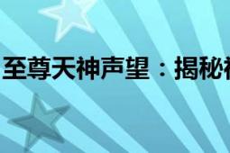 至尊天神声望：揭秘神秘力量的影响力与奥秘