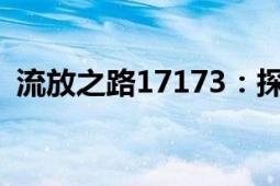 流放之路17173：探索未知领域的冒险之旅