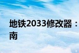 地铁2033修改器：全方位功能介绍及使用指南