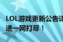 LOL游戏更新公告详解：全新内容、修复和改进一网打尽！