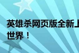 英雄杀网页版全新上线：带你进入荣耀的决斗世界！