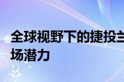 全球视野下的捷投兰球：揭秘其发展脉络与市场潜力