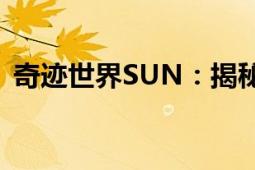 奇迹世界SUN：揭秘游戏世界的奥秘与魅力