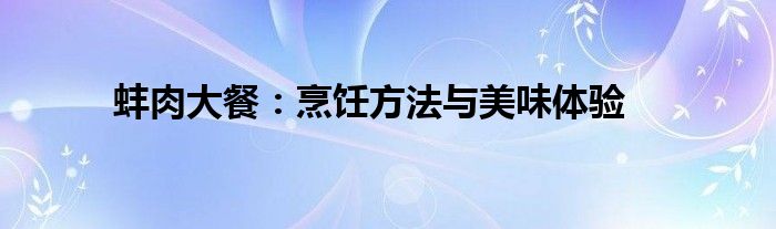 蚌肉大餐：烹饪方法与美味体验