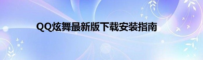 QQ炫舞最新版下载安装指南