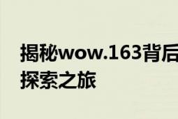 揭秘wow.163背后的故事：数字时代的全新探索之旅