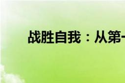 战胜自我：从第一个到最后一个敌人