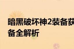 暗黑破坏神2装备获取攻略：打造无敌战斗装备全解析