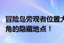 冒险岛旁观者位置大解密：探秘最佳观察者视角的隐藏地点！