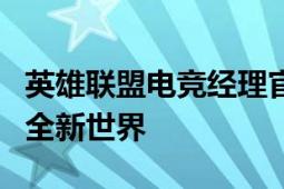 英雄联盟电竞经理官网：探索专业电竞管理的全新世界