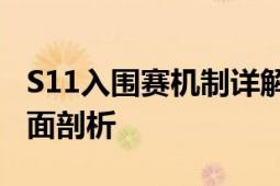 S11入围赛机制详解：晋级规则与选拔流程全面剖析