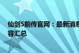 仙剑5前传官网：最新消息、游戏攻略、人物介绍及独家内容汇总