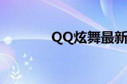 QQ炫舞最新版下载安装指南