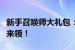 新手召唤师大礼包：入门必备，豪华赠礼等你来领！