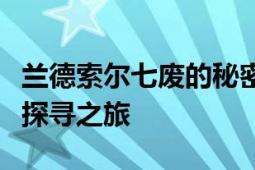 兰德索尔七废的秘密揭秘：神秘的七大废弃物探寻之旅