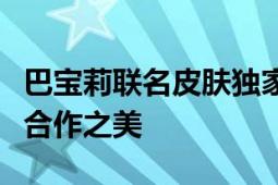 巴宝莉联名皮肤独家揭秘：时尚与游戏的跨界合作之美