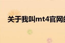 关于我叫mt4官网的最新资讯与游戏介绍