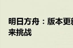 明日方舟：版本更新5.9揭秘，全新内容等你来挑战