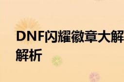 DNF闪耀徽章大解密：属性、获取及应用全解析