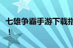 七雄争霸手游下载指南：策略争霸，一统天下！