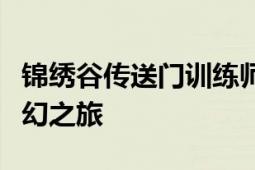 锦绣谷传送门训练师：掌握传送技艺，开启奇幻之旅