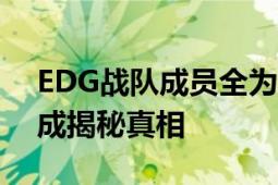 EDG战队成员全为中国人吗？探究其队员构成揭秘真相