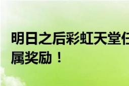 明日之后彩虹天堂任务攻略：解锁属于你的专属奖励！