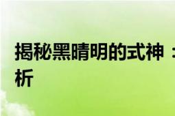 揭秘黑晴明的式神：神秘力量的来源与角色解析