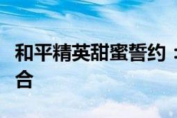 和平精英甜蜜誓约：浪漫情缘与游戏的完美结合