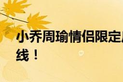 小乔周瑜情侣限定皮肤挚爱之翼 520甜蜜上线！