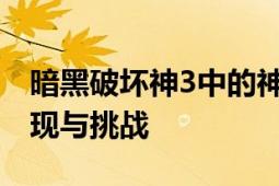 暗黑破坏神3中的神秘黑蘑菇：探险者的新发现与挑战