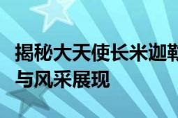 揭秘大天使长米迦勒新皮肤，独一无二的美学与风采展现