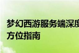 梦幻西游服务端深度解析：从入门到精通的全方位指南