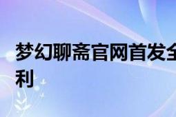 梦幻聊斋官网首发全新版本更新详情与独家福利