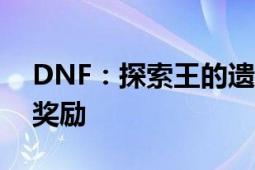 DNF：探索王的遗迹，揭示古老秘密与丰厚奖励