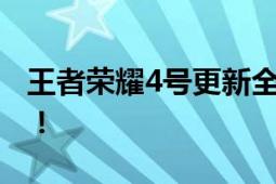 王者荣耀4号更新全面解读，新内容抢先知道！