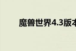 魔兽世界4.3版本猎人宝宝终极指南