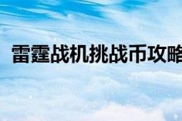 雷霆战机挑战币攻略指南：获取与使用策略