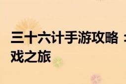 三十六计手游攻略：策略对决，智勇双全的游戏之旅