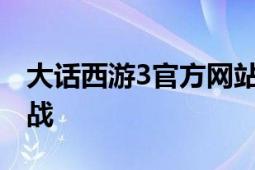 大话西游3官方网站：全新游戏体验等你来挑战