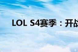 LOL S4赛季：开战时间揭秘及赛事前瞻