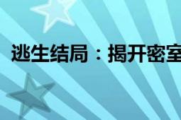 逃生结局：揭开密室逃生的真相与未知挑战