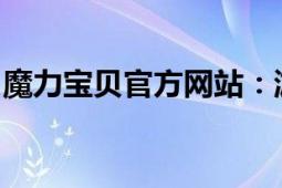 魔力宝贝官方网站：游戏特色与最新资讯一览