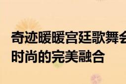 奇迹暖暖宫廷歌舞会的华丽盛宴：一场古典与时尚的完美融合