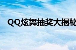 QQ炫舞抽奖大揭秘：如何成为幸运之星？