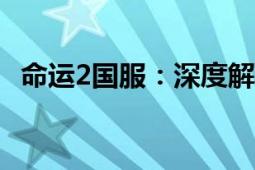 命运2国服：深度解析游戏特色与未来展望