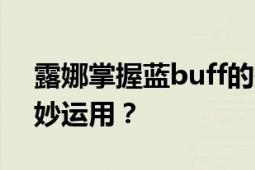 露娜掌握蓝buff的挑战：难拿难守，如何巧妙运用？