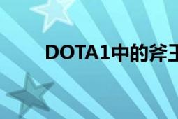 DOTA1中的斧王英雄出装推荐攻略